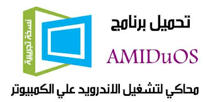 تحميل افضل برنامج تشغيل تطبيقات الاندرويد على الكمبيوتر AMIDuOS محاكي اميدوس