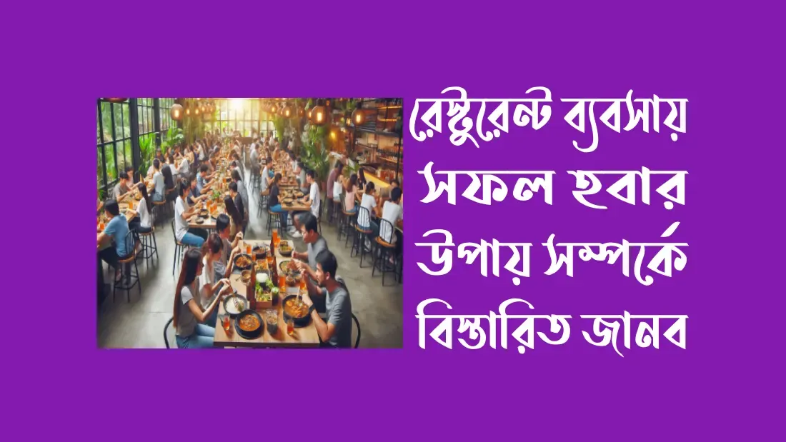 রেস্টুরেন্ট-ব্যবসায়-সফল-হবার-উপায়