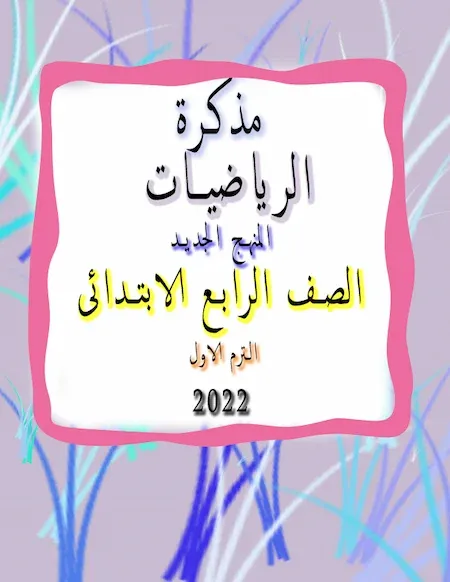 مذكرة الرياضيات المنهج الجديد الصف الرابع الابتدائى ترم اول 2022 مستر عبد الله جاد