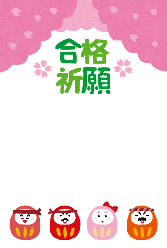 受験生の応援メッセージのテンプレート 合格祈願 ダルマ かわいいフリー素材集 いらすとや 受験生の応援メッセージのテンプレート 合格祈願 ダルマ かわいいフリー素材集 いらすとや