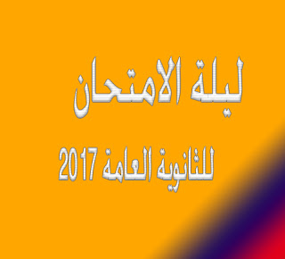 ليلة الامتحان علم النفس والاجتماع للثانوية العامة