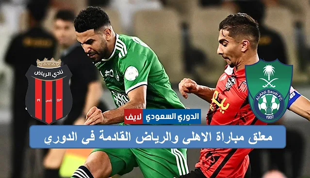 معلق مباراة الأهلي والرياض القادمة في الدوري السعودي