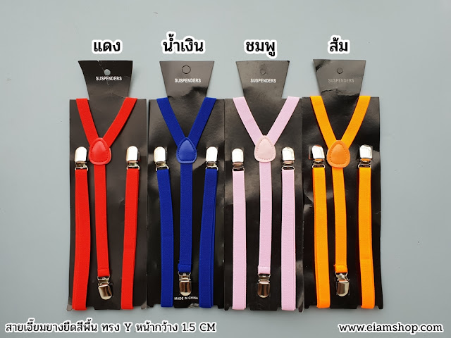 เอี๊ยม, เอี้ยม, สายเอี๊ยมผู้ชาย, สายเอี้ยม, suspenders, ขายสายเอี๊ยม