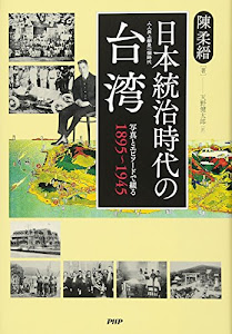 日本統治時代の台湾 写真とエピソードで綴る1895~1945