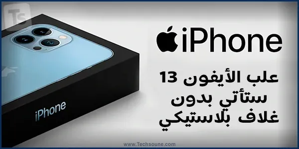 ايفون 13 بدون غلاف بلاستيكي