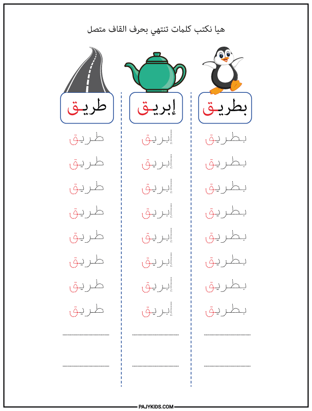 تعليم الحروف العربية للاطفال - كتابة حرف القاف في آخر الكلمة متصل