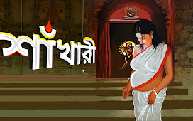 শাঁখারী,  Bangla golpo