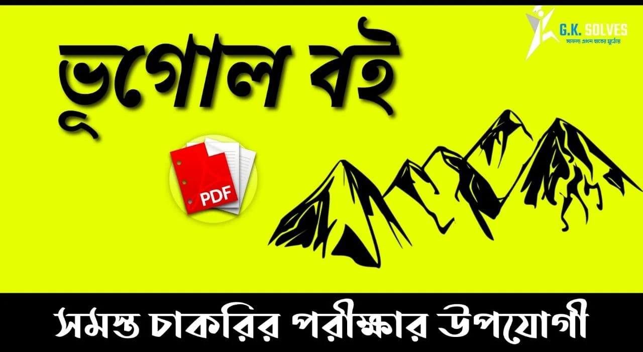 WBCS Geography Book Pdf: Download Best Geography Book For WBCS In Bengali Pdf