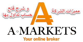 مميزات شركة Amarkets و شرح فتح حساب تداول فيها