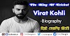 বিরাট কোহলি জীবনী | The King of cricket Virat Kohli Biography in Bengali