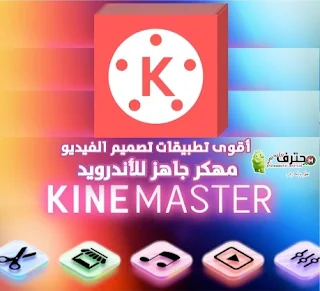 تحميل كين ماستر KineMaster pro مهكر اخر اصدار بدون علامة مائيه