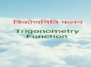 गणित के सूत्र,त्रिकोंमिति फलन,Maths formula pdf.,Trigonometric Functions.