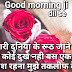 Good Morning Shayari 2020 in Hindi || गुड मोर्निंग and Images