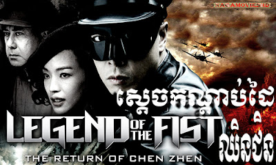Legend Of The Fist( the return of chen-zen) ស្តេចកណ្តាប់ដៃឈិនជិន-NagaMoviesHD