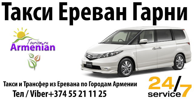  Такси Ереван Гарни