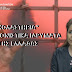‘’ΚΟΛΑΣΤΗΡΙΑ’’ ΤΑ ΣΩΦΡΟΝΙΣΤΙΚΑ ΙΔΡΥΜΑΤΑ ΤΗΣ ΕΛΛΑΔΑΣ