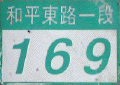 和平東路一段169號