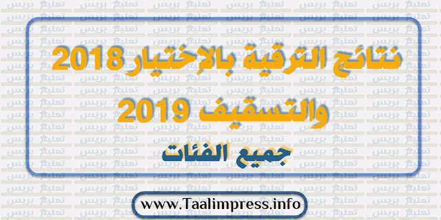 نتائج الترقية بالاختيار 2018 و تسقيف 2019 لجميع الفئات - متجدد