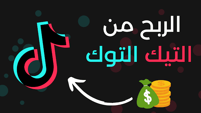 الربح من تيك توك للبتدئين