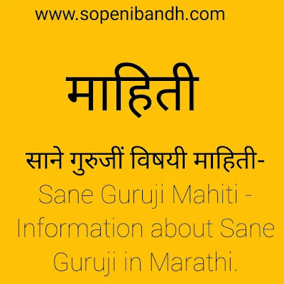 साने गुरुजीं विषयी माहिती- Sane Guruji Mahiti - Information About Sane Guruji In Marathi.