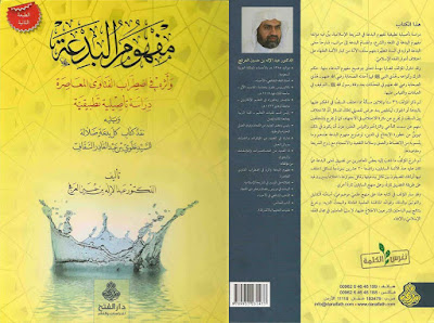 Kitab Mafhum al-Bid’ah, Memahami Bid’ah Menurut Ulama Arab Saudi