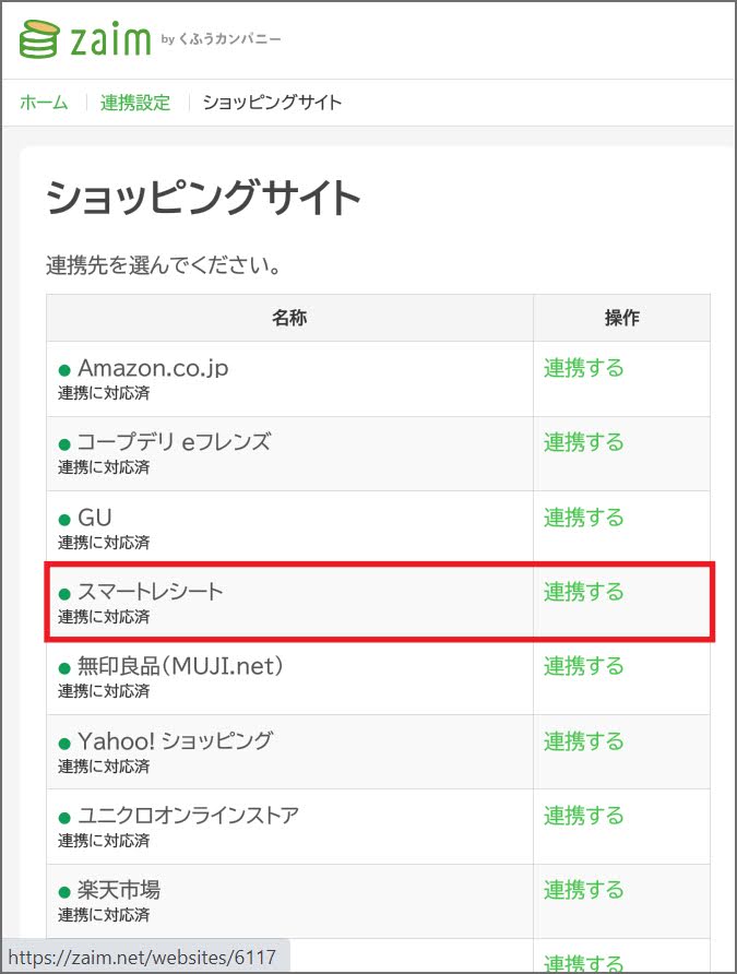 Zaimにスマートレシートを連携させるにはショッピングサイトから選択する
