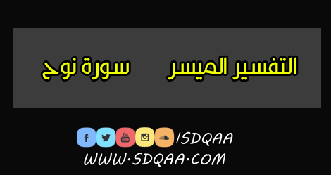 التفسير الميسر,تفسير سورة نوح,سورة,الميسر,سورة نوح مع التفسير الميسر بقراءة ياسر الدوسري,التفسير الميسر لسورة نوح بقراءة ياسر الدوسري آ م,نوح,تفسير,التفسير,التفسير المباشر,مركز تفسير,والتفسير,برنامج التفسير البيانى,تفسير القرآن,سورة الجن,تفسير ابن كثير,السيسي,نوح عليه السلام,التفسيرالميسرايات,سوريا,مساعد الطيار,سيرة نبوية,القران المجيد,المال,السوسي,الثورة,الرسول,المراكبي,السرساوي,دورة الأترجة القرآنية,التوحيد دعوة الانبياء,ناصر الماجد,دورة الأترجة,القران الكريم,القران الحكيم,الزواج النابلسي