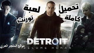 detroit become human,تحميل لعبة detroit become human للاندرويد,تحميل لعبة detroit become human للكمبيوتر تورنت,تحميل لعبة detroit become human للكمبيوتر بالعربي,detroit,detroit: become human,مواصفات لعبة detroit become human,detroit become human gameplay,تحميل لعبة detroit كاملة,تحميل لعبة detroit become human pc,تحميل لعبة detroit: become human,تحميل لعبة detroit become human للكمبيوتر,detroit become a human,detroit become human pc,detroit become human ending