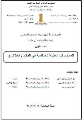 مذكرة ماستر: الممارسات المقيدة للمنافسة في القانون الجزائري PDF