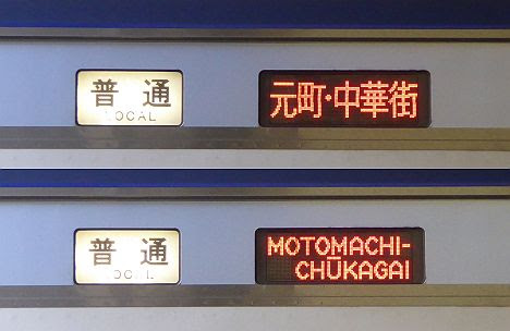 【5直唯一の幕車！珍しい白幕】東武東上線のY500系普通 元町・中華街行き