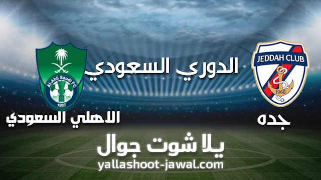 موعد مباراة جدة والأهلي السعودي اليوم