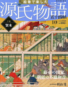 週刊 絵巻で楽しむ源氏物語 2012年 2/19号 [分冊百科]