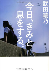 今日、きみと息をする。 (宝島社文庫 『日本ラブストーリー大賞』シリーズ)