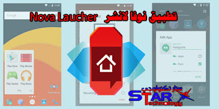  تطبيق نوفا لانشر Nova Laucher للاندرويد  7.1.1 نوجا