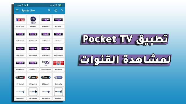 تحميل تطبيق Pocket TV apk الجديد لمشاهدة جميع قنوات العالم المشفرة على اجهزة الاندرويد