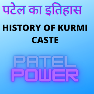 HISTORY OF PATEL CASTE IN HINDI कुर्मी जाति का इतिहास