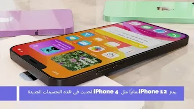 يبدو iPhone 12 مثل iPhone 4 الحديث في هذه التجسيدات الجديدة