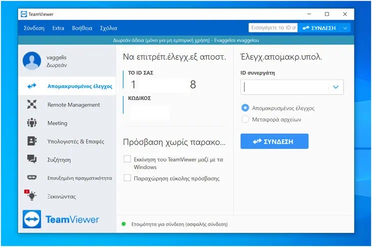 TeamViewer : Ελέγξτε τον υπολογιστή σας από απόσταση