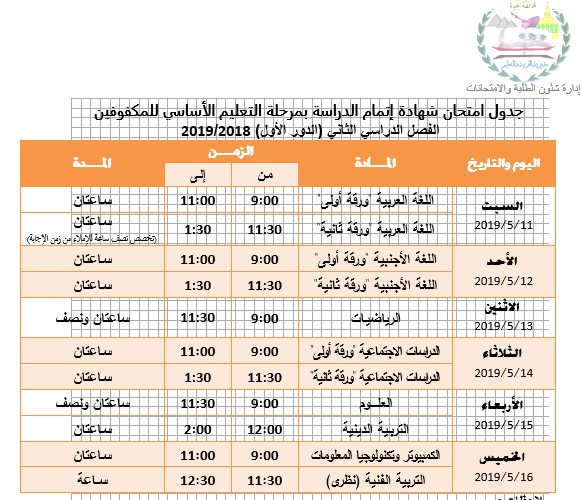  جداول امتحانات الشهادة الاعدادية لمحافظة الجيزة 2019 الترم الثانى اخر العام