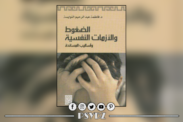 كتاب الضغوط والأزمات النفسية pdf