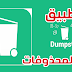 تطبيق لعمل سلة محذوفات للهاتف لاستعادة كل ما يتم حذفه مرة اخرى  Dumpster Pro