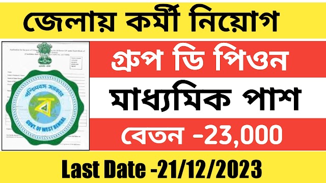 রাজ্যে জেলা ভিত্তিক ভাবে কর্মী । Wb govt job vacancy 2023 