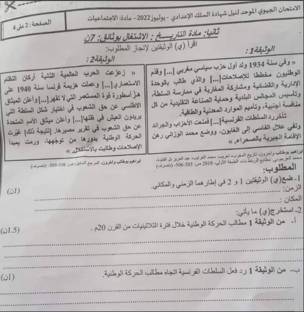 امتحان الموحد الجهوي الاجتماعيات للسنة الثالثة إعدادي أكاديمية الدار البيضاء سطات 2022 مع التصحيح 