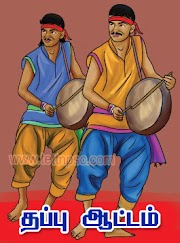 நிகழ்கலை | தப்பு ஆட்டம்