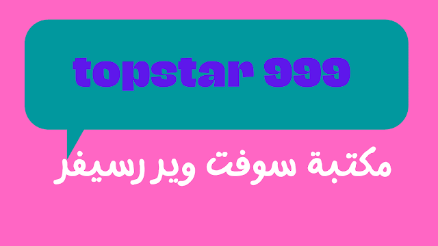 مكتبة سوفت وير رسيفر topstar 999 افضل رسيفر hd