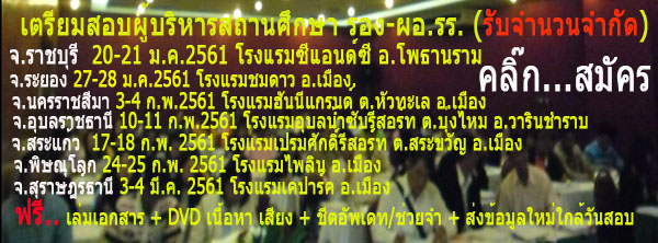  ติวสอบผู้บริหารสถานศึกษา 2561