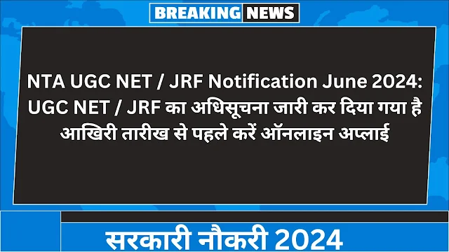 NTA UGC NET / JRF Notification June 2024