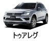 VOLKSWAGEN トゥアレグ  オイル　量　交換　メーカー　値段