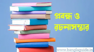 বাংলা প্রবন্ধ রচনা | Bangla Prabandha Rachana PDF