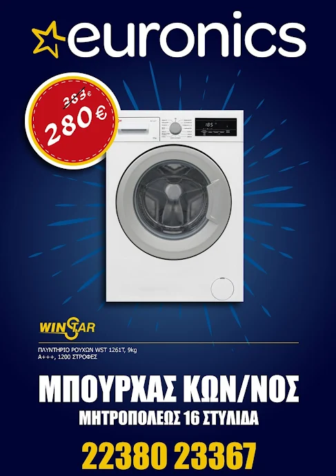 EURONICS STYLIDA ΠΡΟΣΦΟΡΑ ΠΛΥΝΤΗΡΙΟ ΡΟΥΧΩΝ 9KG